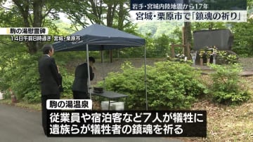 岩手・宮城内陸地震から17年　宮城・栗原市で「鎮魂の祈り」