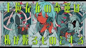 変だけど憎めない人外キャラたちとの会話を楽しむビジュアルノベル「上位存在の命運は私が握るものとする」が発表！