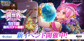 「フェスバ＋」女神様風オスクロルが登場！イベント「甘々 女神様と行く異世界クエスト」開催中