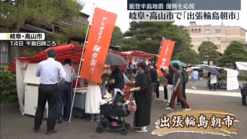 「出張輪島朝市」岐阜・高山市で開催　能登半島地震の復興を応援