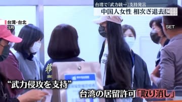 中国人女性「武力統一」支持発言で相次ぎ台湾退去に　台湾で生まれた中国出身2世、中台対立で感じる恐怖・不安