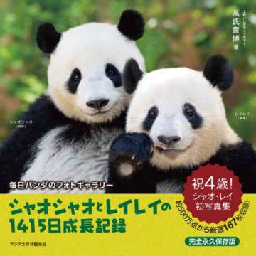 上野パンダ・シャオシャオとレイレイ4歳記念の写真集が発売