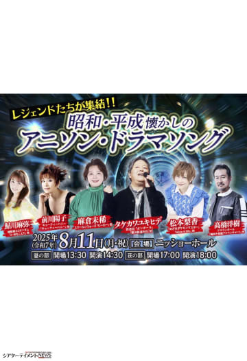 タケカワユキヒデ, 松本梨香, 前川陽子, 麻倉未稀, 鮎川麻弥, 高橋洋樹 アニメ・ドラマソング コンサート
