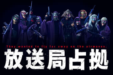 『放送局占拠』新たな武装集団は妖怪モチーフの“妖（あやかし）” 般若、アマビエ、唐傘小僧、化け猫ら9人のビジュアル解禁