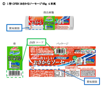 【ライフ】「フィッシュソーセージ」3万8,970束など、マルハニチロ19万束→自主回収