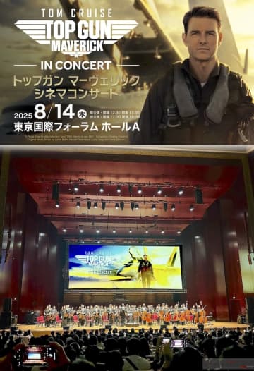 台湾公演レポ! ⟪トップガン マーヴェリック シネマコンサート⟫国際フィーラムAで8月14日