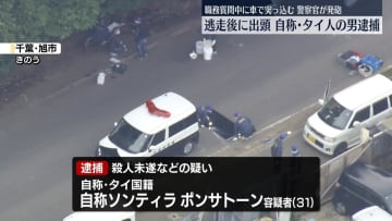 職務質問中に車で突っ込んだか、自称タイ人の男逮捕　警察官が発砲、逃走後に出頭　千葉・旭市