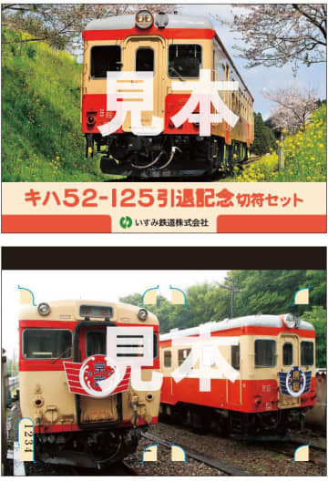 【いすみ鉄道】キハ52-125 引退記念切符セット第二弾を発売　6月15日に先行発売