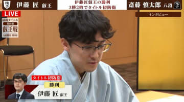 伊藤匠叡王が初防衛達成！斎藤慎太郎八段とのフルセット制する 藤井聡太七冠との“2強”時代継続／将棋・叡王戦第5局