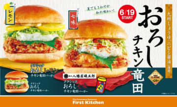 【ファーストキッチン】九州しょうゆ“ニビシ醬油”を使用した竜田バーガーが登場!