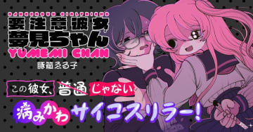 サイコミにて「要注意彼女　夢見ちゃん」が連載開始！狂気を感じる“病みかわ”サイコスリラー