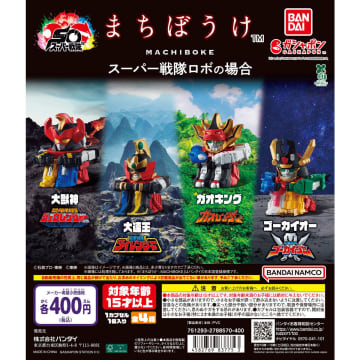 ガシャポン「まちぼうけ スーパー戦隊ロボの場合」6月第3週発売！