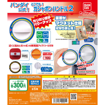 ガシャポン「バンダイ公式 どこでも！ガシャポンハンドル2」再販分が6月第3週発売！