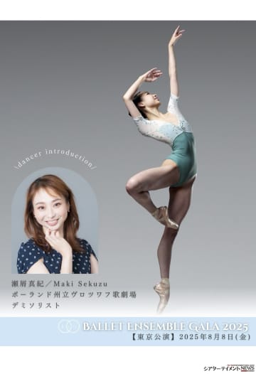 瀬屑真紀⟪ポーランド ヴロツワフ歌劇場 デミソリスト⟫バレエアンサンブルガラ・東京 出演
