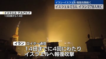 イラン、イスラエルに約200発の弾道ミサイル発射　攻撃の応酬続く