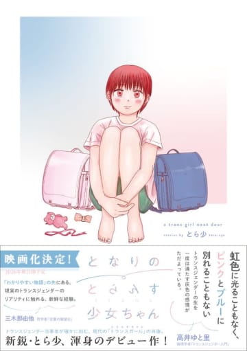「100人いたら100通り」性自認の"グレーゾーン"を繊細に描き出す漫画『となりのとらんす少女ちゃん』