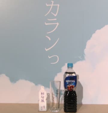 「ネスカフェ」ボトルコーヒー、説明するのではなく擬音語で五感に訴える新コミュニケーション展開　俳句にも着目し“杯句展”開催
