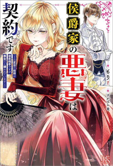 『侯爵家の悪妻は契約です～二度目の結婚は初恋相手ですが悪女だと嫌われています～』のコミカライズ連載が開始