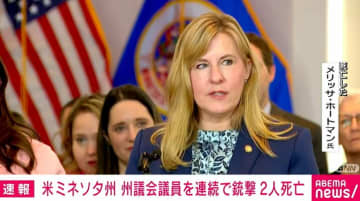 米・ミネソタ州で州議会議員を連続で銃撃 2人死亡