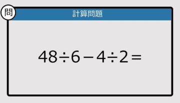 【解けなかったら恥ずかしい？】48÷6－4÷2は？《計算クイズ》