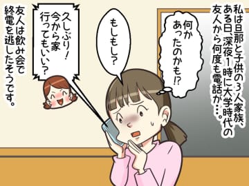「お願い！ 泊めて！」終電を逃した友人のため、了承するも「ハァ？！」【招かれざる客たち】に激怒！