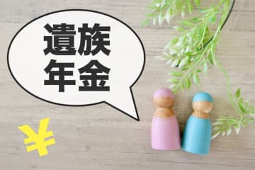 現在の年収「850万円」のサラリーマン→「遺族年金」の「条件」が見直されると聞いたのですが、具体的にどう変わるでしょうか？ すでに受け取っている人への「影響」はありますか？