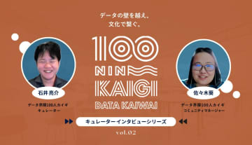 コミュニティの中で育む、データ好きの文化 --データ界隈100人カイギキュレーターインタビュー vol.02--データパレード 石井亮介さん