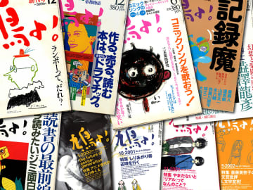 いきなり『鳩よ！』と言われても【新保信長】新連載「体験的雑誌クロニクル」15冊目