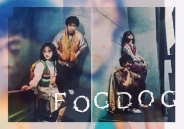 平祐奈＆丸山隆平、ダブル主演の新ドラマ『FOGDOG』放送決定！