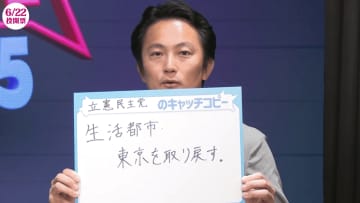 【都議選2025】都議会立憲民主党「生活都市・東京を取り戻す。」　“都民の生活を底上げする”　3つの柱とは【各党・団体に聞く】