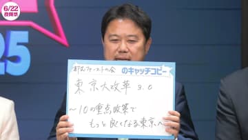 【都議選2025】都民ファーストの会「東京大改革3.0　～10の重点政策でもっと良くなる東京へ」　“小池知事と我々がやっているのは東京大改革”