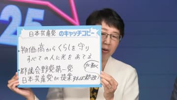 【都議選2025】共産「物価高からくらしを守りすべての人に光を当てる　都議会野党第一党日本共産党が提案すれば都政が動く」