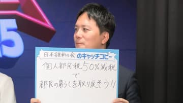 【都議選2025】東京維新の会「個人都民税50%減税で都民の暮らしを取り戻そう」　都の税収増えた一方、都民の生活は良くなったのか？