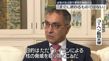 イスラエル大使“イランの核開発阻止まで攻撃を続ける”「作戦はすぐに終わるものではない」と強調