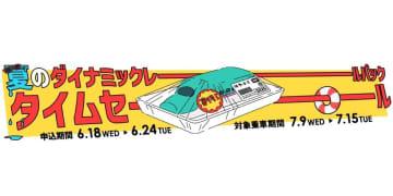 新幹線も特急もおトク「JR東日本びゅうダイナミックレールパック」タイムセール 6/18開始、列車と宿泊をセットで