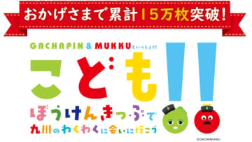 100円で乗り放題のJR九州「こどもぼうけんきっぷ」6/19発売開始 今年の夏は駅員体験や貨物機見学などの特別体験キャンペーンも！