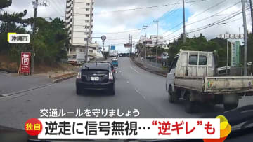 「考えられへん」逆走に信号無視・追い越し高齢ドライバーの“逆ギレ”通せんぼまで…各地で自分勝手な運転を行う車　沖縄・静岡・名古屋