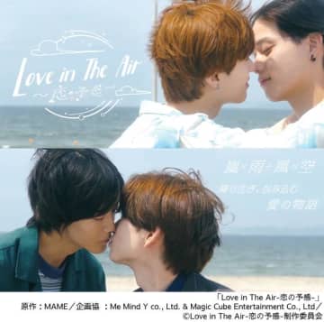 南雲奨馬×濱屋拓斗×鈴木曉×長妻怜央「Love in The Air」の日本リメーク版を地上波放送