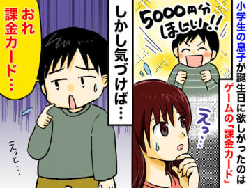 誕生日プレゼントに「課金カード5000円分が欲しい」！？ 小学生息子が陥った“ゲーム課金沼”の末路