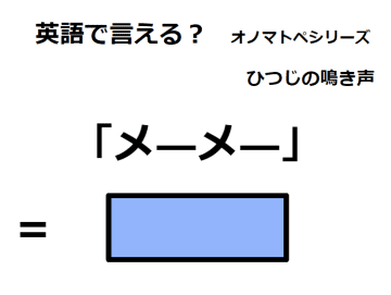 英語で「メーメー」はなんて言う？