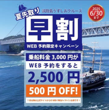Web予約で最大500円オフ！ 淡路島うずしおクルーズの早割キャンペーン開催