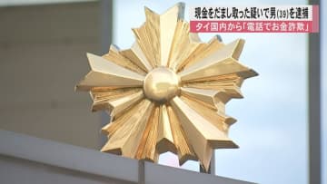 タイで身柄拘束　死亡男性を生きているかのように装い母親から現金100万円をだまし取ったか　住所不定・無職の男を逮捕