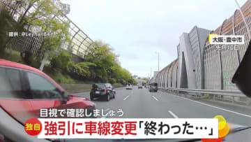 【独自】「終わった」「心臓がバクバク」強引な車線変更であわや接触！　コンビニからノールックで飛び出す危険運転も「目視確認を」　大阪・兵庫