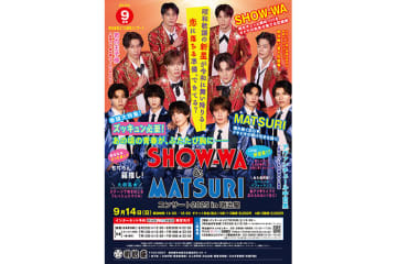 9月開催「SHOW-WA＆MATSURI コンサート 2025 in 明治座」のメインビジュアル解禁！　懐かしの昭和アイドル誌風のレトロポップなビジュアルに
