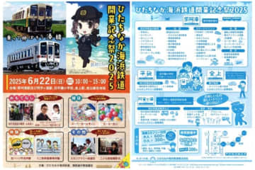 久野知美・南田裕介も登場！ひたちなか海浜鉄道「開業記念祭2025」、6月22日開催