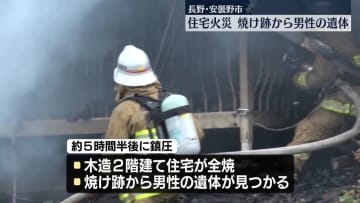 住宅1棟が全焼…焼け跡から男性の遺体　長野・安曇野市