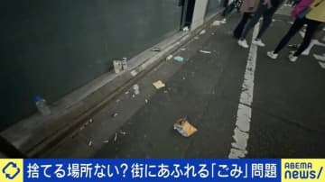 ポイ捨てダメ！インバウンド客でさらに増える“街のごみ” 解決の糸口は？専門家「ルールを作り『理解してもらう』『説明する』でだいぶ変わる」