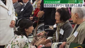 佳子さま、98歳の日系1世らと懇談　ブラジル公式訪問