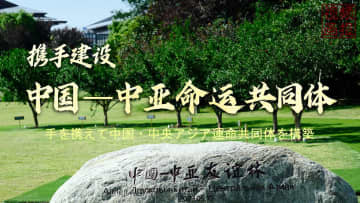 手を携えて中国・中央アジア運命共同体を構築