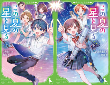 辻村深月の名作『この夏の星を見る』児童文庫化！コロナ禍の青春と星空をつなぐ若者たちの感動作